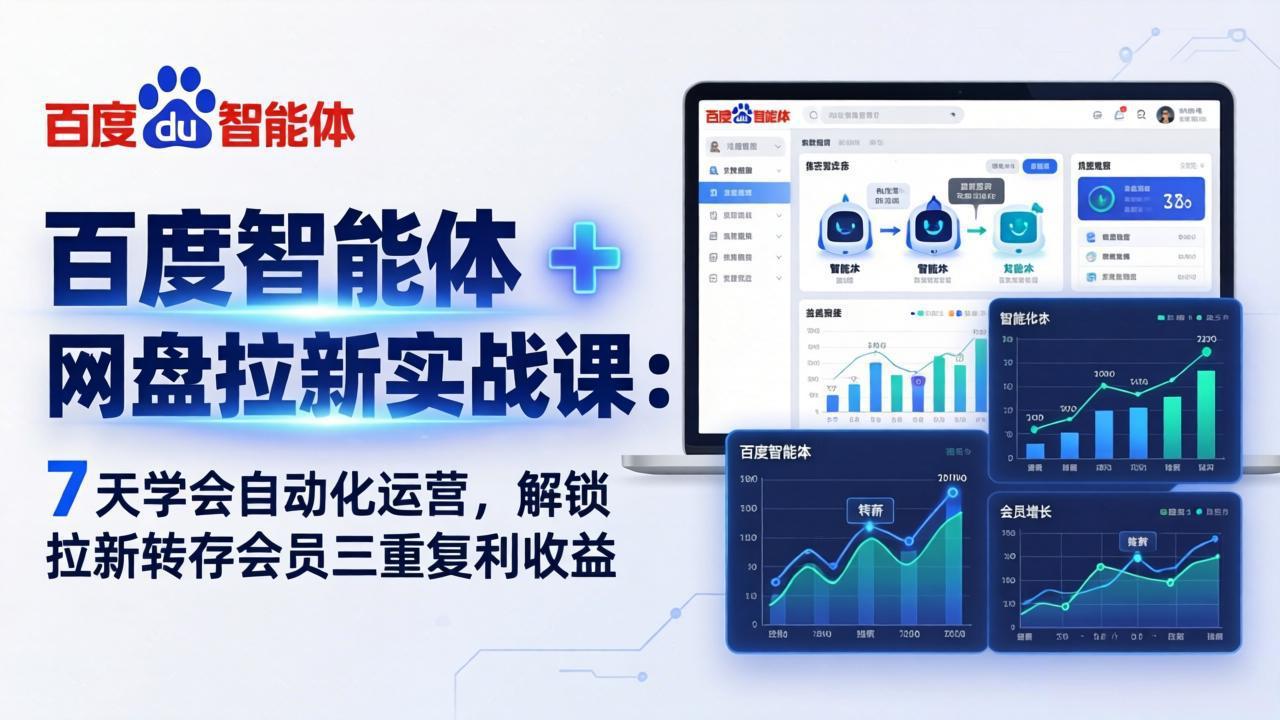 百度智能体 + 网盘拉新实战课：7 天学会自动化运营，解锁拉新转存会员三重复利收益-大象聊项目