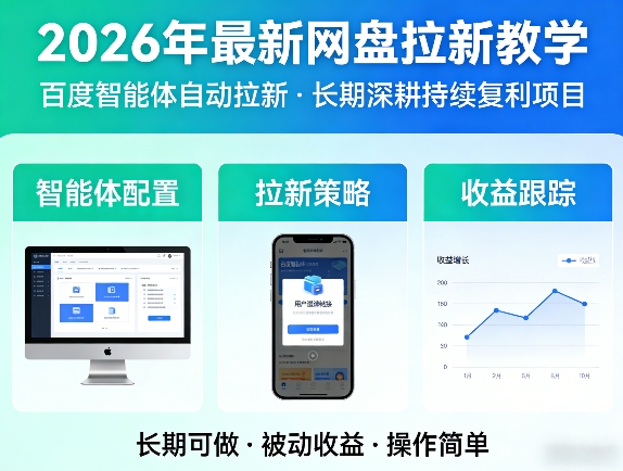 2026年最新网盘拉新教学(百度智能体自动拉新),一个可以长期深耕、持续复利的项目-大象聊项目