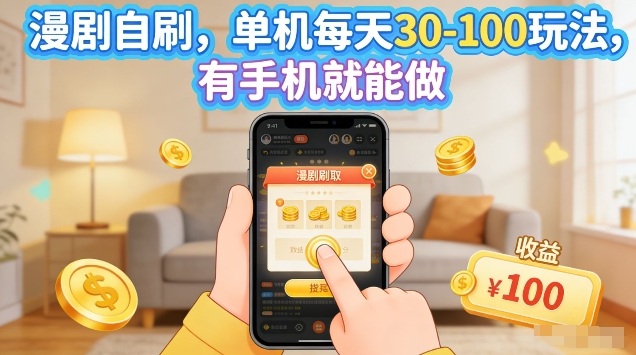 漫剧自刷玩法，单机每天30-100玩法，有手机就能做，可矩阵放大【揭秘】-大象聊项目