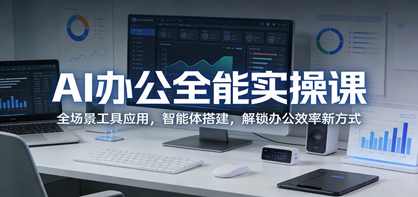 AI办公全能实操课：全场景工具应用，智能体搭建，解锁办公效率新方式-大象聊项目
