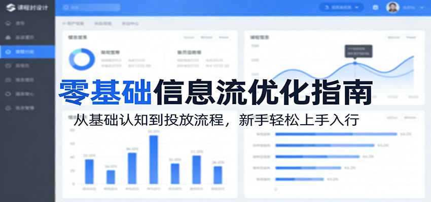 零基础信息流优化指南：从基础认知到投放流程，新手轻松上手入行-大象聊项目