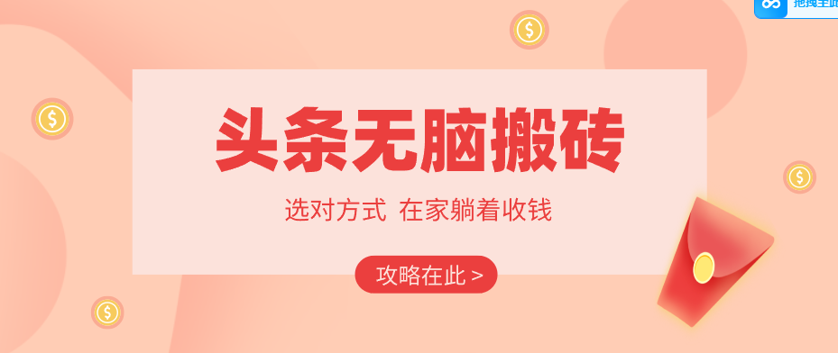 2026头条无脑搬砖实操全攻略，普通人能快速落地月收益千元的赚钱机会-大象聊项目