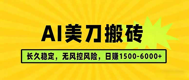 AI美刀搬砖项目 | 日入1500-6000元 | 长久稳运行 | 实地可考察 | 长线项目-大象聊项目