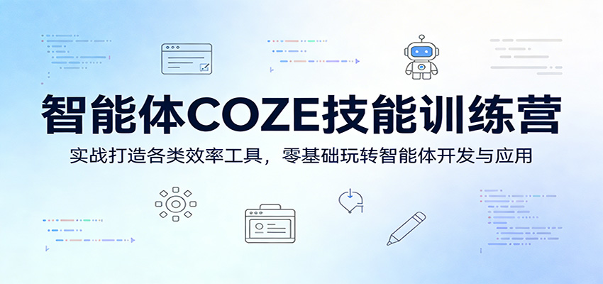 智能体COZE技能训练营：实战打造各类效率工具，零基础玩转智能体开发与应用-大象聊项目