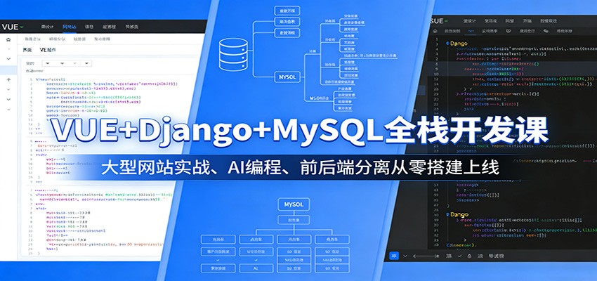 VUE+Django+MySQL全栈开发课：大型网站实战、AI编程、前后端分离从零搭建上线-大象聊项目
