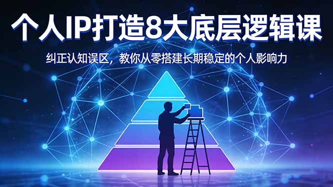 付费文章：个人IP打造8大底层逻辑课：纠正认知误区，教你从零搭建长期稳定的个人影响力-大象聊项目