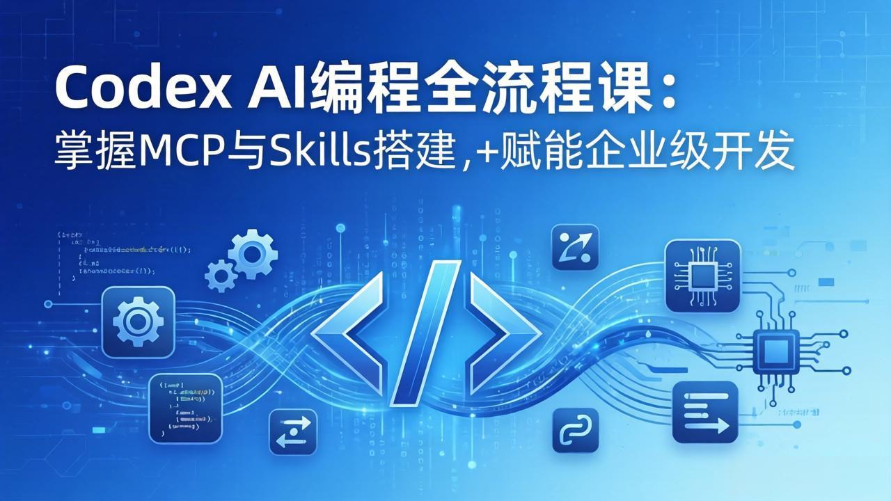 Codex AI编程全流程课：模块化教学+双项目实战，掌握MCP与Skills搭建，赋能企业级开发-大象聊项目