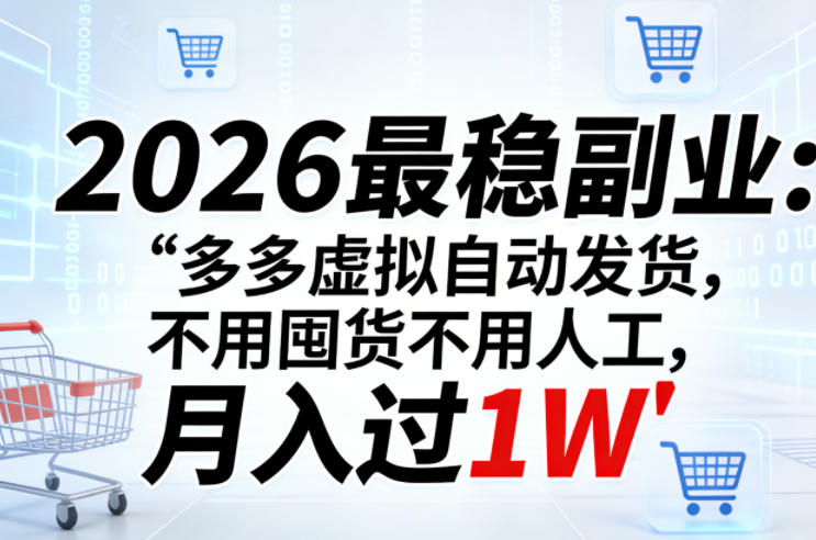 2026最稳副业：多多虚拟自动发货，不用囤货不用人工，月入过1W【揭秘】-大象聊项目