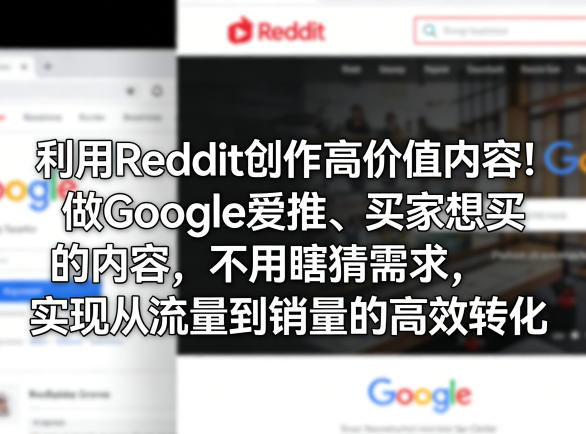利用Reddit创作高价值内容！做Google爱推、买家想买的内容，不用瞎猜需求，实现从流量到销量的高效转化-大象聊项目