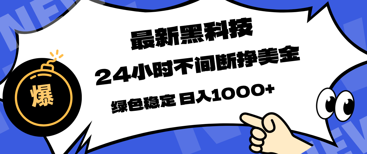 最新黑科技，24小时全天挣美金，，绿色稳定，日入1000+-大象聊项目