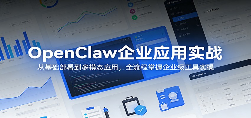 OpenClaw企业应用实战：从基础部署到多模态应用，全流程掌握企业级工具实操-大象聊项目
