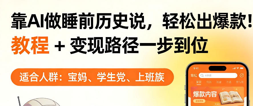 靠AI做睡前历史解说，轻松出爆款！教程+变现路径一步到位，单个视频收益1K+【揭秘】-大象聊项目