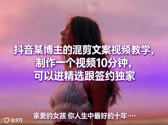 抖音某博主的混剪文案视频教学，制作一个视频10分钟，可以进精选跟签约独家-大象聊项目