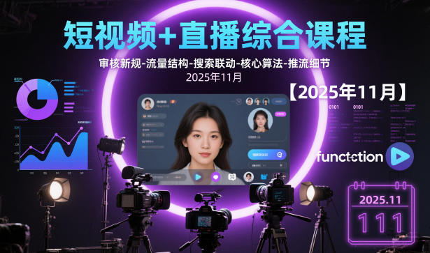 短视频+直播综合课程，审核新规-流量结构-搜索联动-核心算法-推流细节【更新3月25日】-大象聊项目