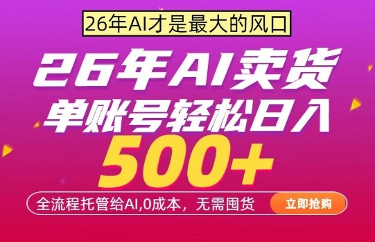 AI全自动卖货，0成本出单，单账号轻松日入500+，24小时出收益，无需囤货【揭秘】-大象聊项目