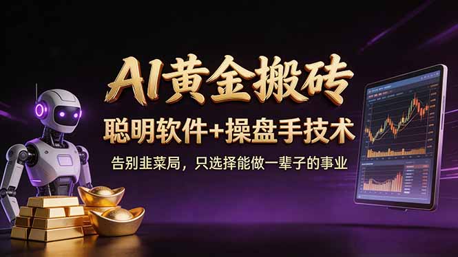 A1黄金搬砖 聪明软件+操盘手技术 告别韭菜局，小白也可以轻松上手日赚50-100U-大象聊项目