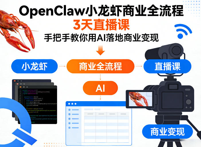 OpenClaw小龙虾商业全流程3天直播课，手把手教你用AI落地商业变现-大象聊项目