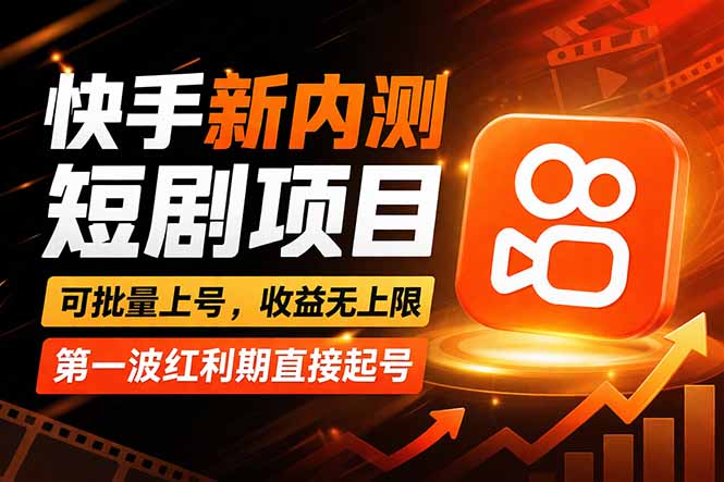 快手最新短剧玩法，零操作无脑上号，收益无上限，新手也能轻松上车-大象聊项目