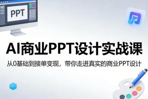 AI商业PPT设计实战课，从0基础到接单变现，带你走进真实的商业PPT设计-大象聊项目