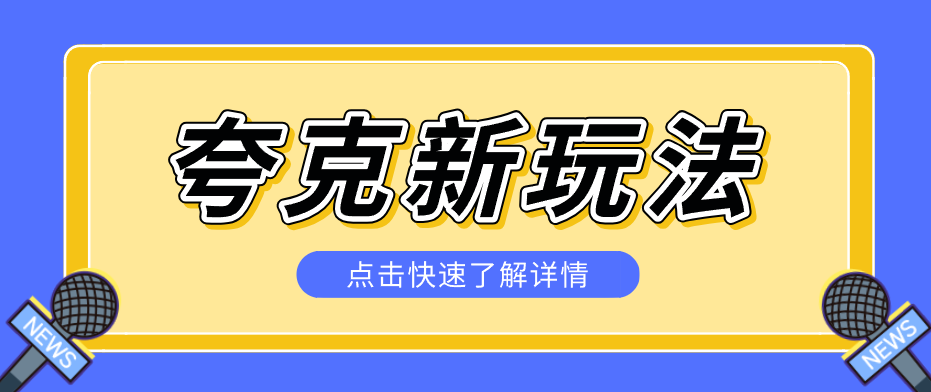 夸克搜索新玩法，不用囤资源不碰版权，纯靠口令就能躺赚，有人做到1天7512-大象聊项目