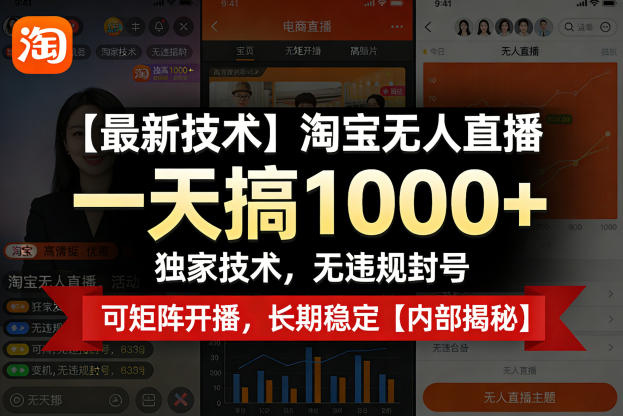 【最新技术】淘宝无人直播，一天搞1k+，独家技术，无违规封号，可矩阵开播，长期稳定【内部揭秘】-大象聊项目