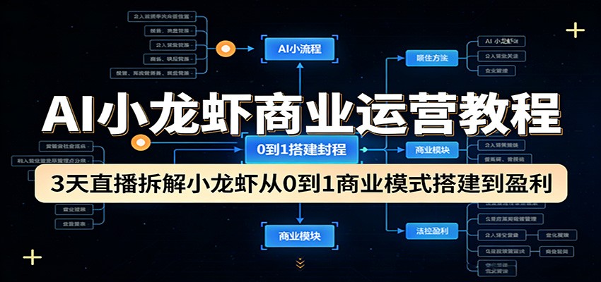 AI小龙虾商业运营教程：3天直播拆解小龙虾从0到1商业模式搭建到盈利-大象聊项目