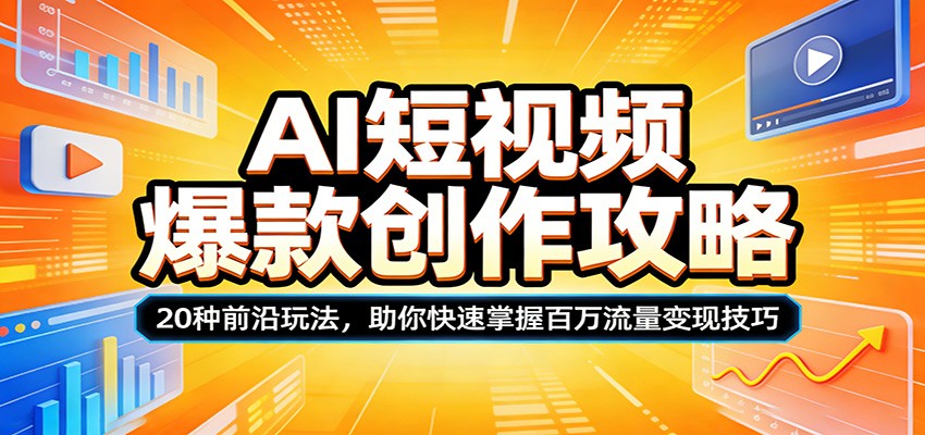 AI短视频爆款创作攻略：20种前沿玩法，助你快速掌握百万流量变现技巧-大象聊项目