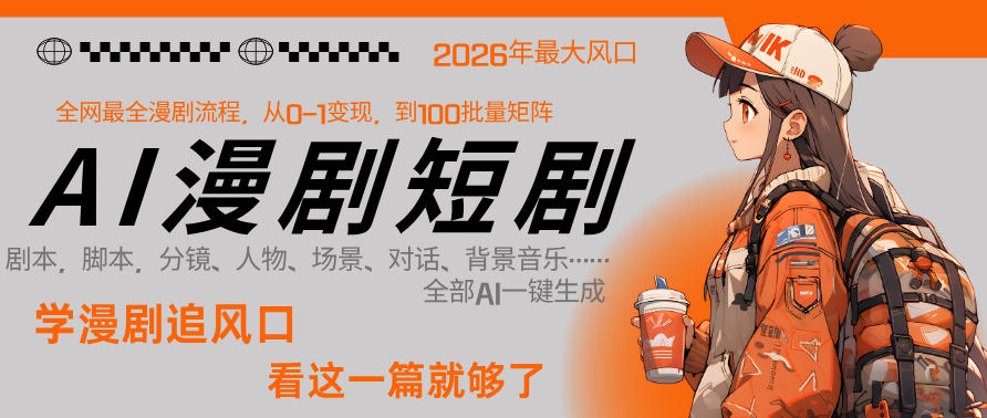 26年AI一键生成漫剧短剧，1人就能跑通从剧本到变现全链路，单集1分钟利润轻松300-大象聊项目