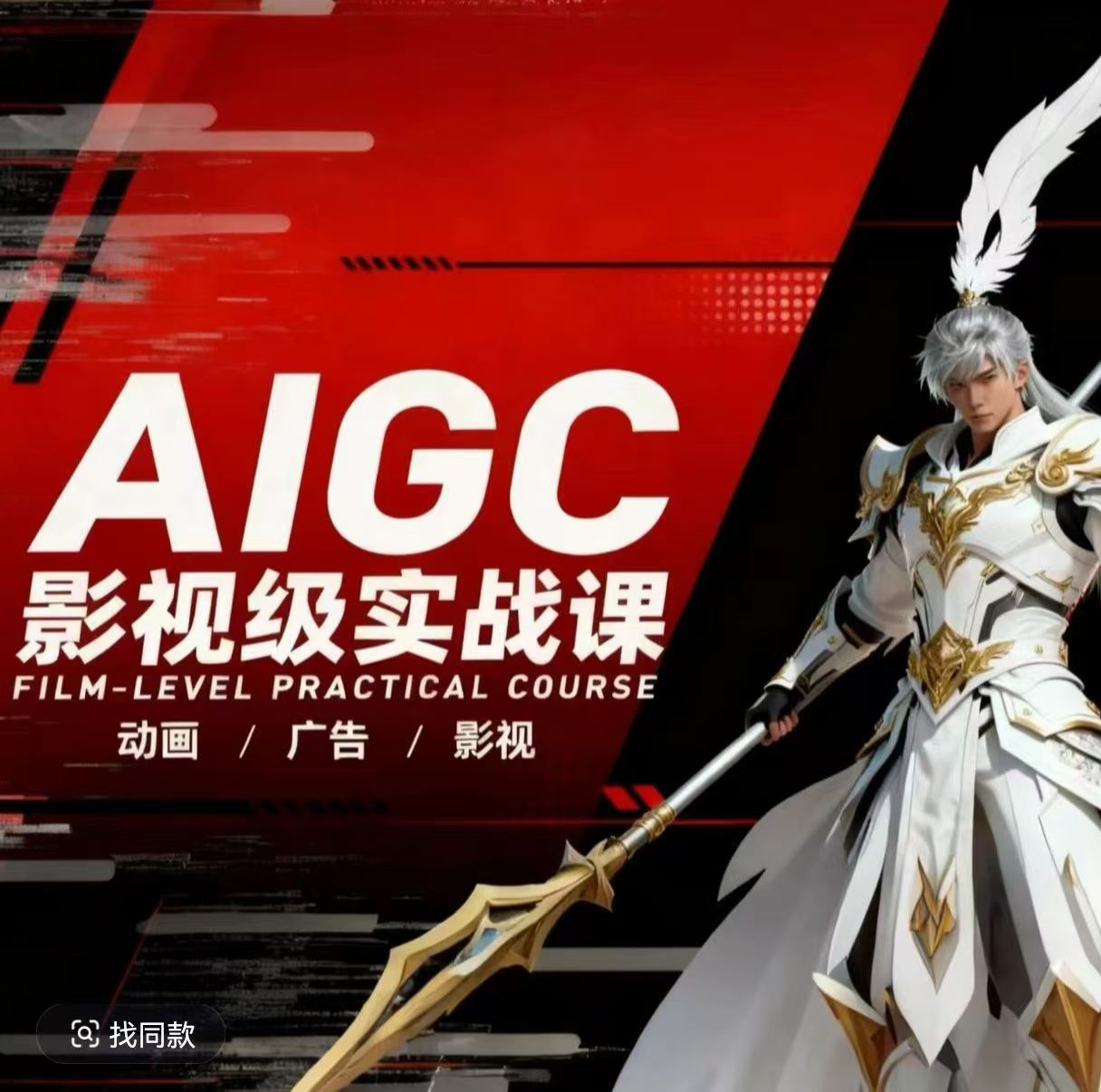 AIGC影视级实战课，动画-广告-影视，商业落地攻略+影视案例拆解-大象聊项目