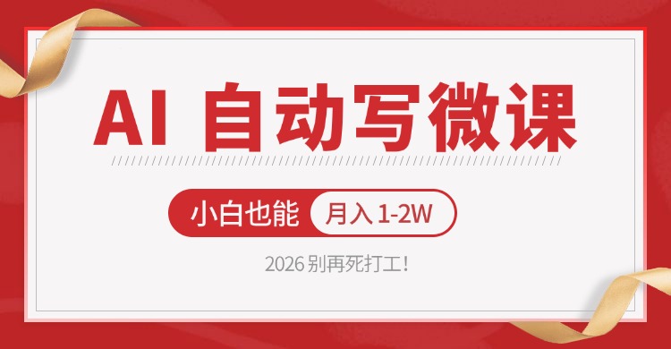 2026 别再死打工！AI 自动写微课，免费渠道上手，小白也能月入 1-2W-大象聊项目