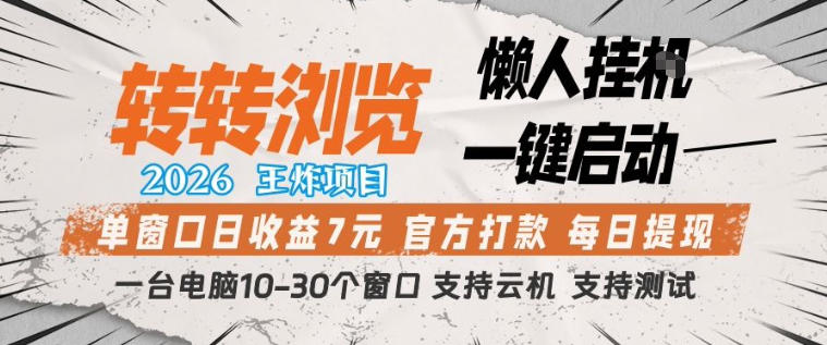 转转浏览2026，王炸项目，懒人挂G一键启动，单窗口日收益7米，一台电脑10-30个窗口，支持云机【揭秘】-大象聊项目