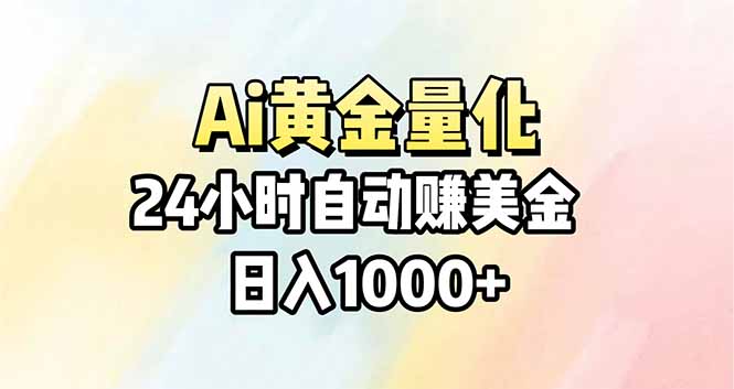 Ai量化，24小时不间断挣美金，小白轻松操作，日入1000+-大象聊项目
