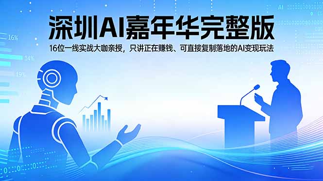 2026深圳AI嘉年华完整版：16位一线实战大咖亲授，只讲正在赚钱、可直接复制落地的AI变现玩法-大象聊项目