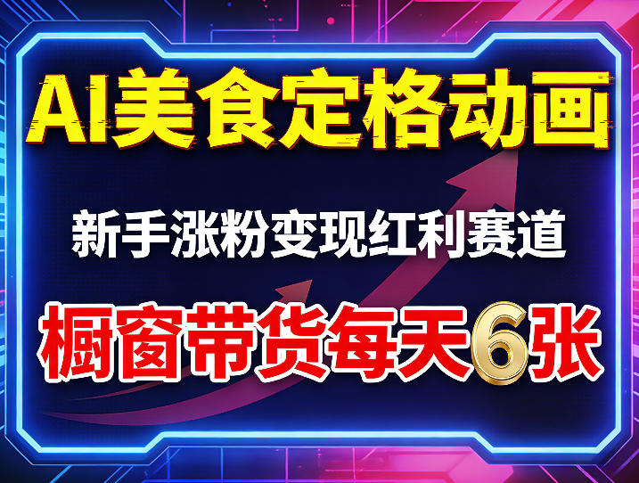 AI美食定格动画，新手涨粉变现红利赛道，橱窗带货每天6张+收徒变现-大象聊项目