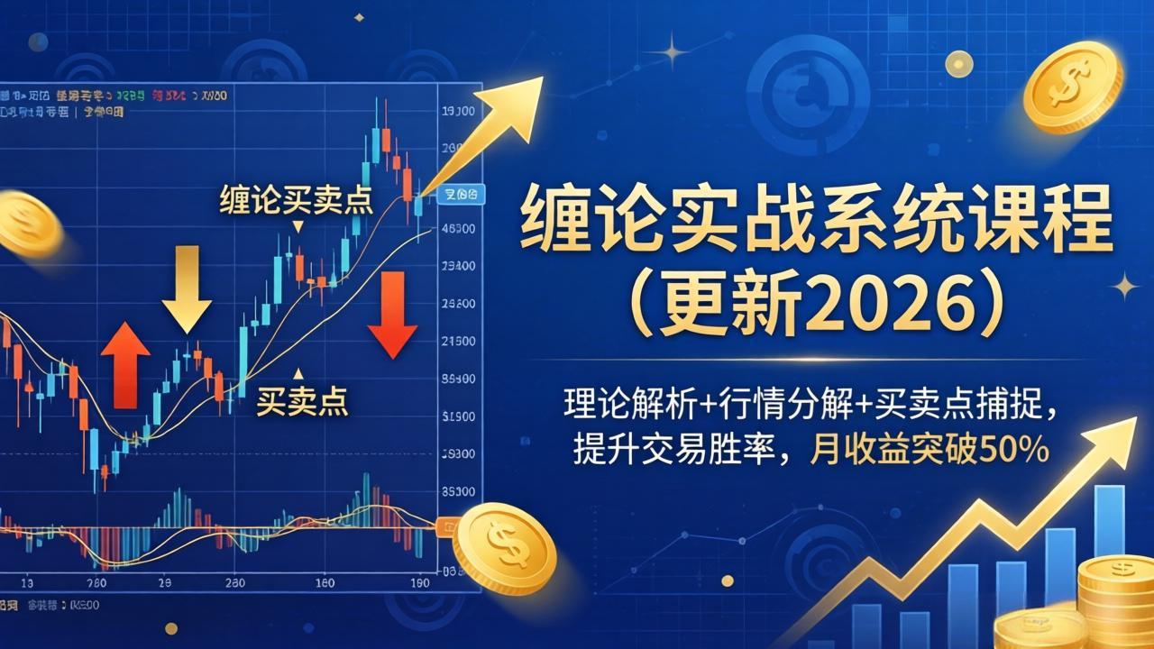 缠论实战系统课程(更新26年4月-大象聊项目