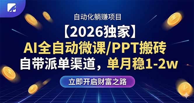 【2026独家】AI全自动微课/PPT搬砖，自带派单渠道，单月稳1-2W-大象聊项目