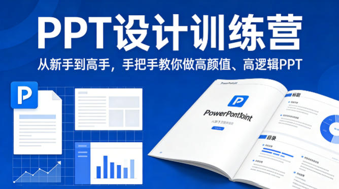 PPT设计训练营，从新手到高手，手把手教你做高颜值、高逻辑PPT-大象聊项目