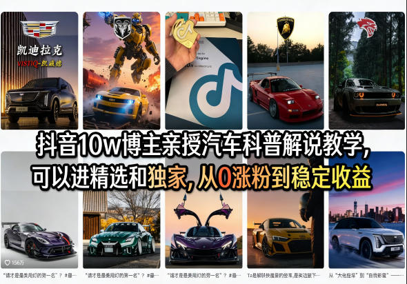 抖音10w博主亲授汽车科普解说教学，可以进精选和独家，从0涨粉到稳定收益(详细视频课程+1T素材)-大象聊项目