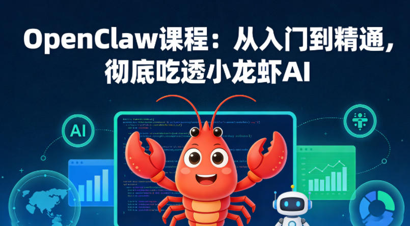 OpenClaw课程：从入门到精通，彻底吃透小龙虾AI-大象聊项目