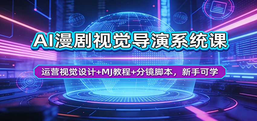 AI漫剧视觉导演系统课：运营视觉设计+MJ教程+分镜脚本，新手可学-大象聊项目