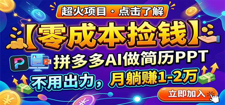 零成本捡钱，拼多多AI做简历PPT，不用出力，月躺赚1-2万-大象聊项目