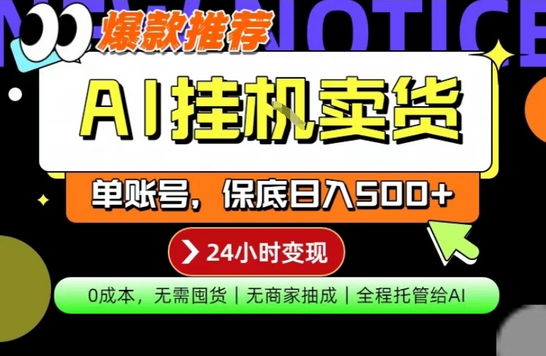 AI挂G卖货，完全解放双手，隔天出收益，单账号轻松日入500+，0成本出单变现【揭秘】-大象聊项目