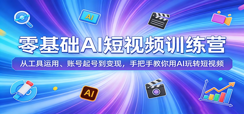 零基础AI短视频训练营：从工具运用、账号起号到变现，手把手教你用AI玩转短视频-大象聊项目