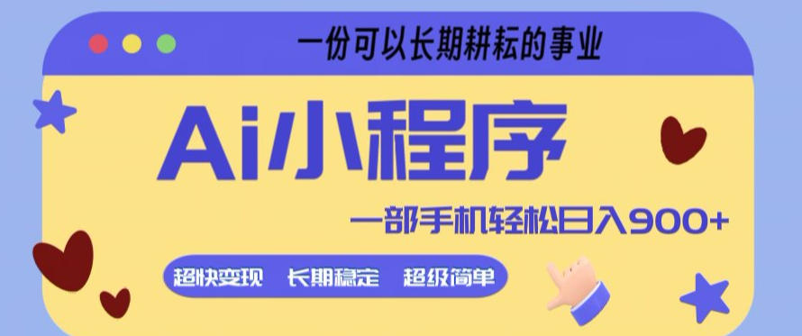Ai小程序项目，超级简单，5分钟就能学会上手，一部手机轻松日入9张+一份可以长期耕耘的事业【揭秘】-大象聊项目