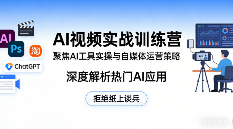 AI视频实战训练营，聚焦AI工具实操与自媒体运营策略，深度解析热门AI应用，拒绝纸上谈兵-大象聊项目
