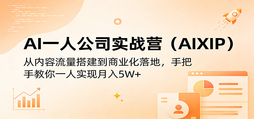 AI一人公司实战营(AIXIP)：从内容流量搭建到商业化落地，手把手教你一人实现月入5W+-大象聊项目