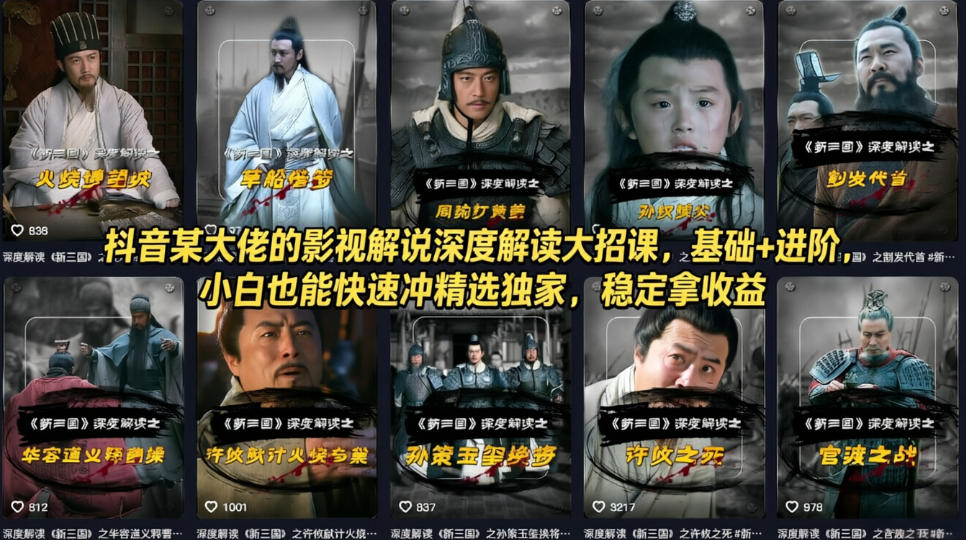 抖音某大佬的影视解说深度解读大招课，基础+进阶，小白也能快速冲精选独家，稳定拿收益-大象聊项目