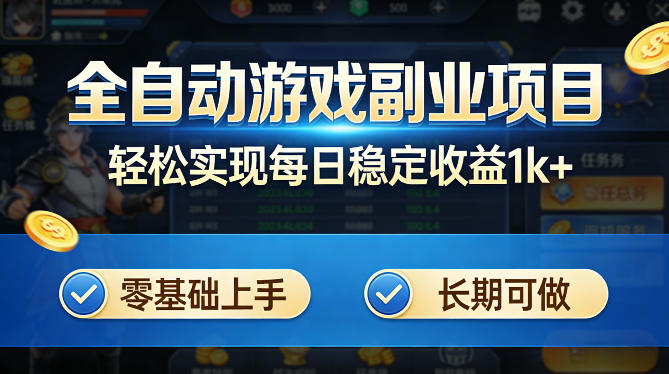 全自动游戏板砖副业项目，无需人工操作，每日稳定收益1k+，零基础上手，长期可做【揭秘】-大象聊项目