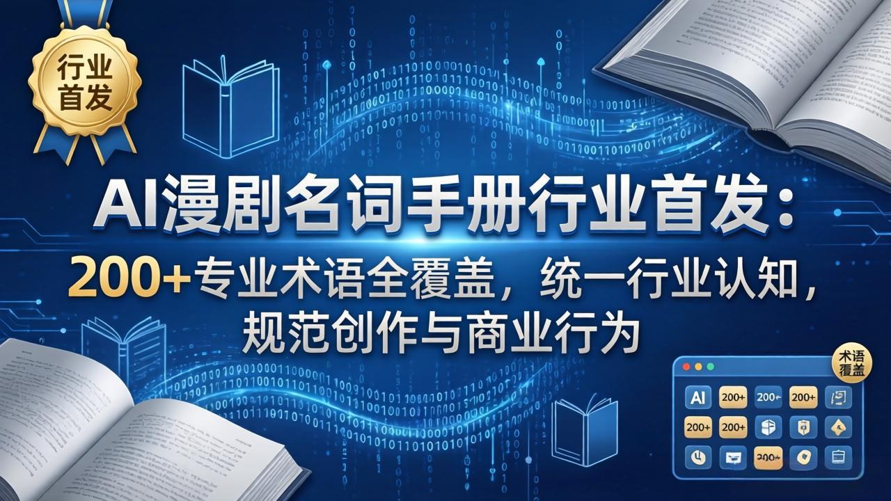 AI漫剧名词手册行业首发：200+专业术语全覆盖，统一行业认知，规范创作与商业行为-大象聊项目