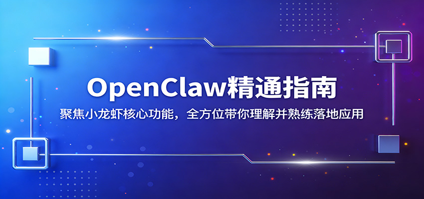 OpenClaw精通指南：聚焦小龙虾核心功能，全方位带你理解并熟练落地应用-大象聊项目